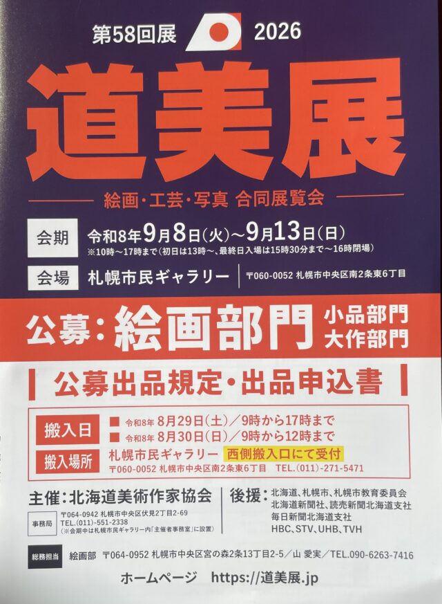 イベント名：第58回 道美展