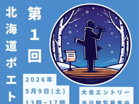 イベント名：第1回 北海道ポエトリースラム