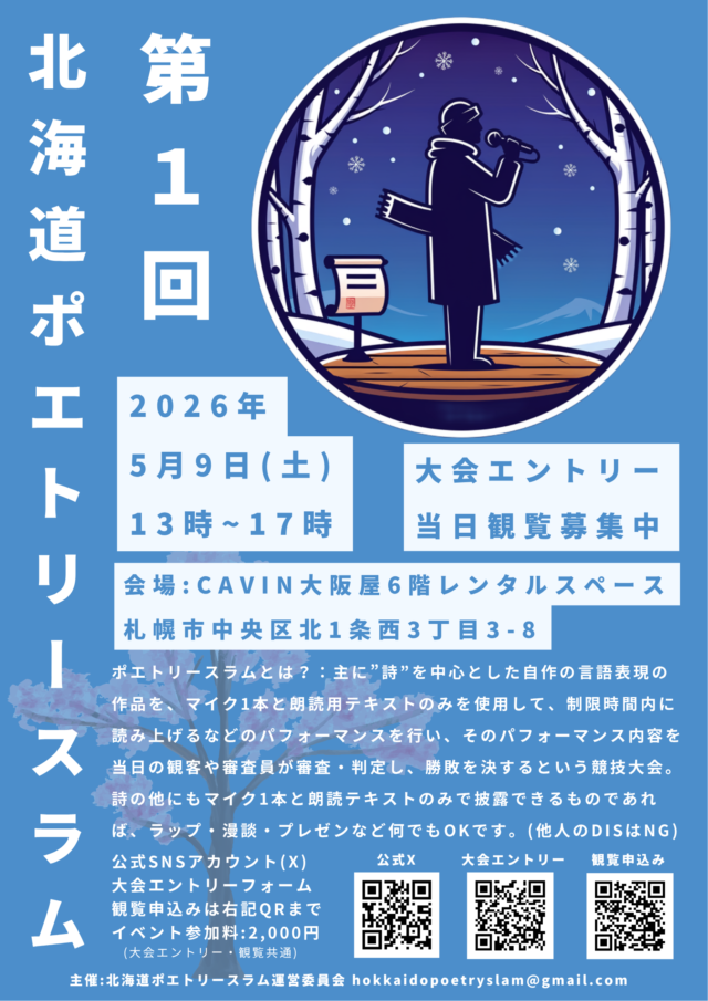 イベント名：第1回 北海道ポエトリースラム