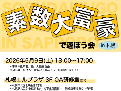 イベント名：素数大富豪で遊ぼう会 in 札幌