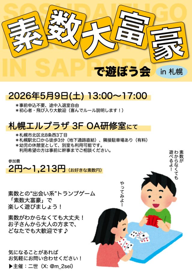 イベント名：素数大富豪で遊ぼう会 in 札幌