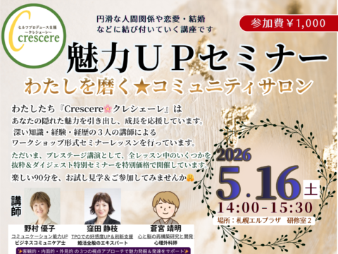 イベント名：魅力UPセミナー