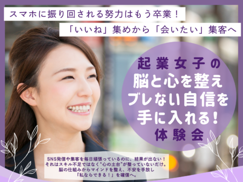 イベント名：SNS疲れ、集客迷子の起業女子へ。体験会で整える方法を伝授！自信を持って行動できる私に変われます！