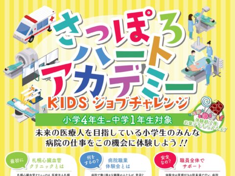 イベント名：さっぽろハートアカデミー　KIDSジョブチャレンジ