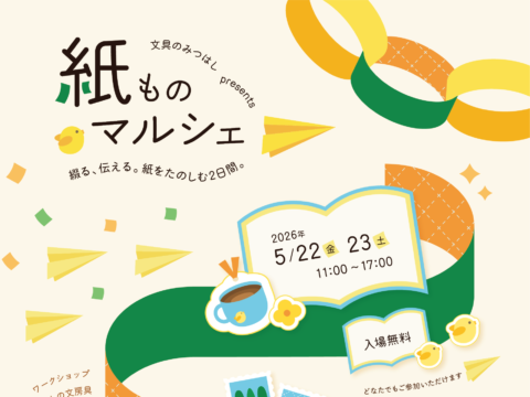 イベント名：文具のみつはしpresents紙ものマルシェ