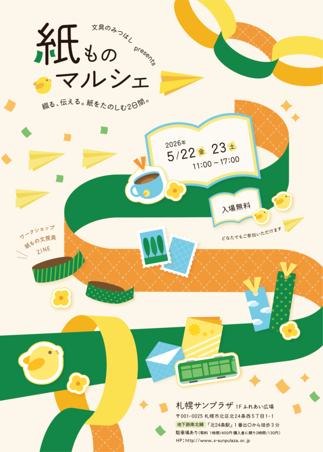 イベント名：文具のみつはしpresents紙ものマルシェ