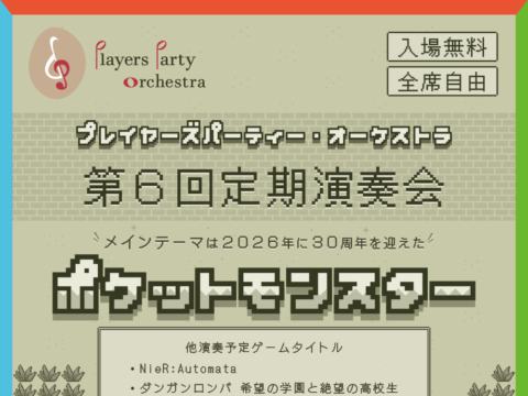 イベント名：プレイヤーズパーティー・オーケストラ第6回定期演奏会