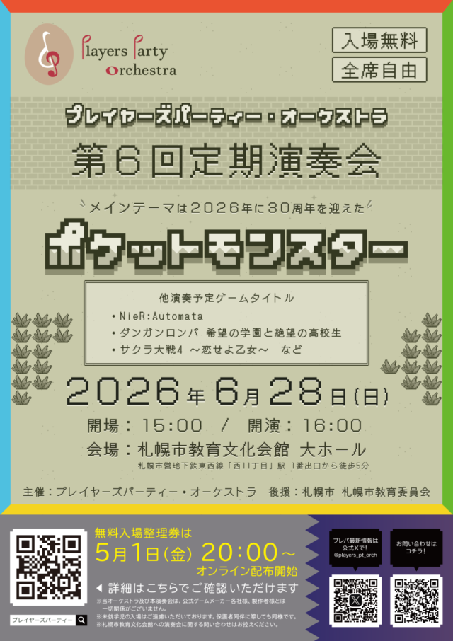 イベント名：プレイヤーズパーティー・オーケストラ第6回定期演奏会