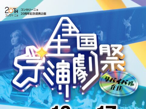 イベント名：全国学生演劇祭リバイバル企画