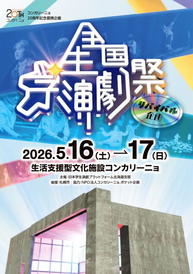 イベント名：全国学生演劇祭リバイバル企画
