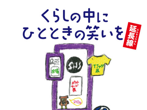 イベント名：くらしの中にひとときの笑いを・延長線