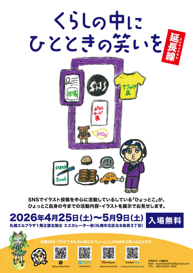イベント名：くらしの中にひとときの笑いを・延長線