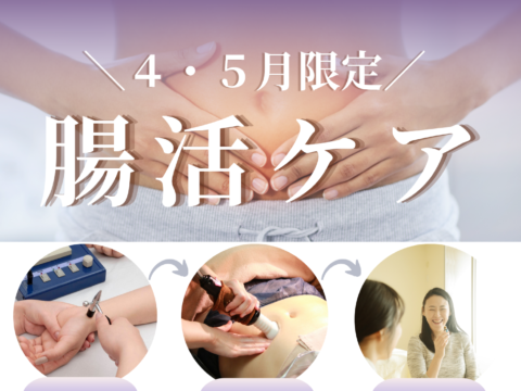 イベント名：4、5月 腸活ケア