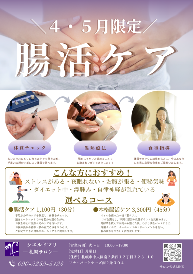 イベント名：4、5月 腸活ケア