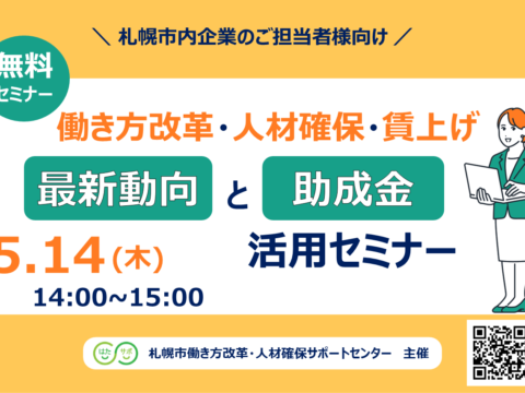 イベント名：【無料セミナー】働き方改革・人材確保・賃上げの最新動向と助成金活用セミナー