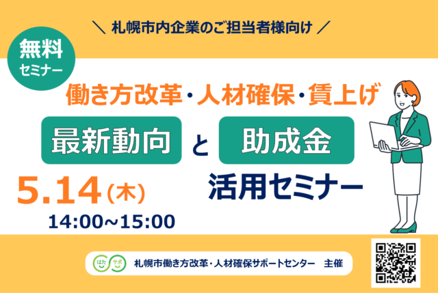 イベント名：【無料セミナー】働き方改革・人材確保・賃上げの最新動向と助成金活用セミナー