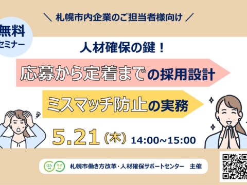 イベント名：【無料セミナー】人材確保の鍵！応募から定着までの採用設計とミスマッチ防止の実務