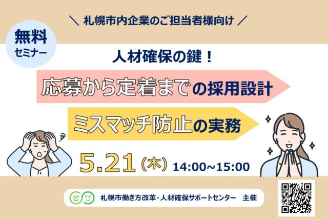 イベント名：【無料セミナー】人材確保の鍵！応募から定着までの採用設計とミスマッチ防止の実務