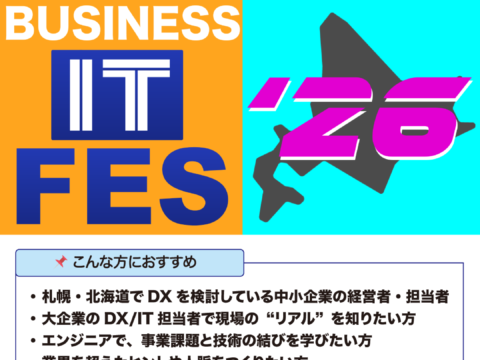 イベント名：北海道ビジネスIT フェス’26