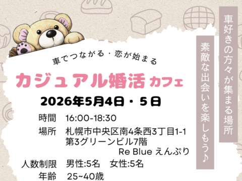 イベント名：カジュアル婚活カフェ