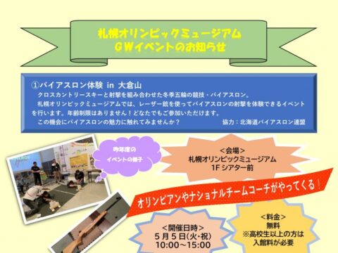 イベント名：バイアスロン体験 in 大倉山