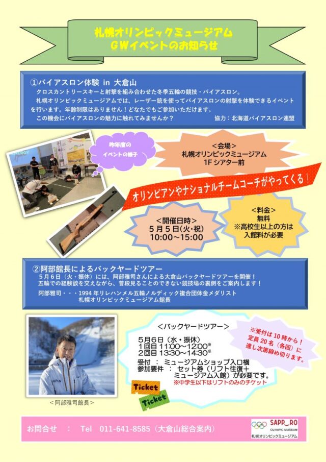 イベント名：バイアスロン体験 in 大倉山