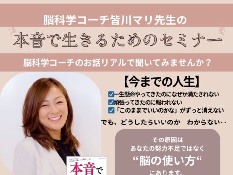 イベント名：本音で生きるためのセミナー