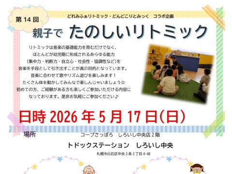 イベント名：第14回 親子でたのしいリトミック
