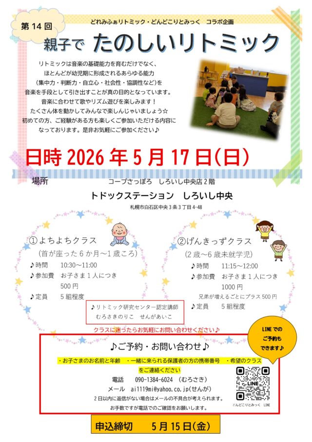 イベント名：第14回 親子でたのしいリトミック