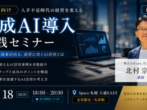 イベント名：経営者向け 人手不足時代の経営を変える生成AI導入実践セミナー in 札幌