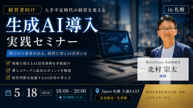 イベント名：経営者向け 人手不足時代の経営を変える生成AI導入実践セミナー in 札幌