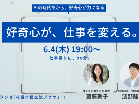 イベント名：好奇心が、仕事を変える。図書館 × コクヨが語る「知りたい」の力