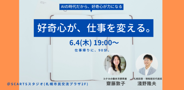 イベント名：好奇心が、仕事を変える。図書館 × コクヨが語る「知りたい」の力