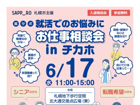 イベント名：【就サポ】お仕事相談会　in チカホ