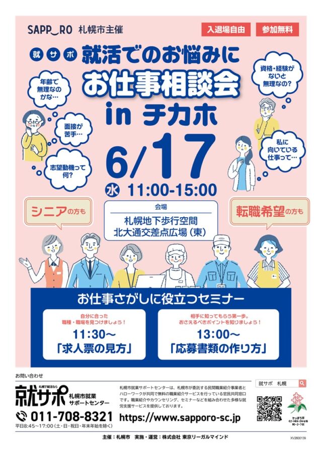 イベント名：【就サポ】お仕事相談会　in チカホ