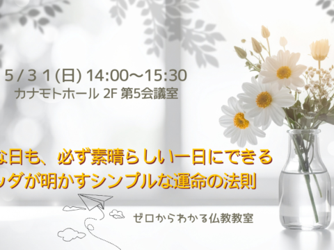 イベント名：どんな日も、必ず素晴らしい一日にできる＜ブッダが明かすシンプルな運命の法則＞