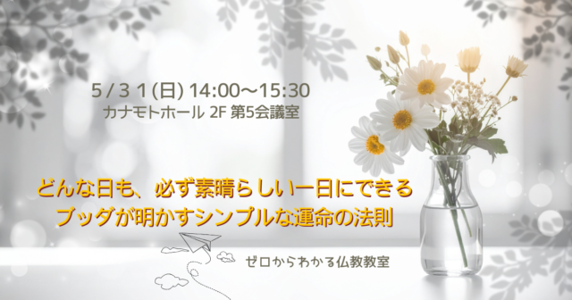 イベント名：どんな日も、必ず素晴らしい一日にできる＜ブッダが明かすシンプルな運命の法則＞