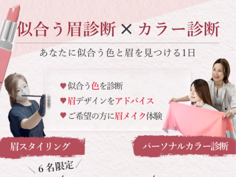 イベント名：似合う眉診断×パーソナルカラー診断