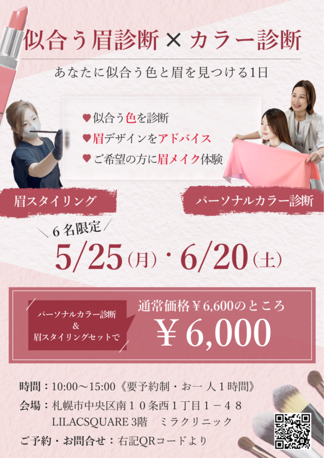 イベント名：似合う眉診断×パーソナルカラー診断