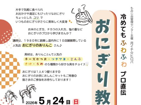 イベント名：冷めてもふわふわ　プロ直伝　おにぎり教室