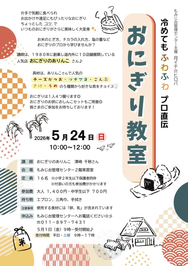 イベント名：冷めてもふわふわ　プロ直伝　おにぎり教室