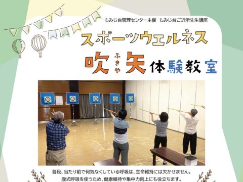 イベント名：スポーツウエルネス吹矢体験教室