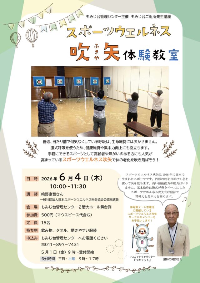 イベント名：スポーツウエルネス吹矢体験教室