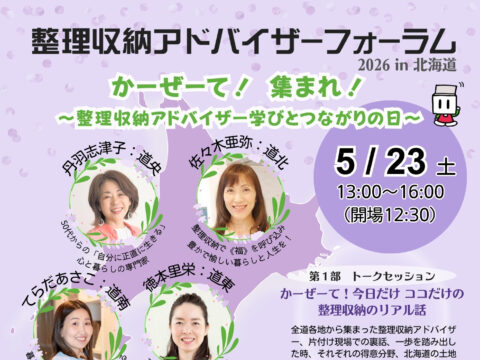 イベント名：整理収納アドバイザーフォーラム2026 in 北海道