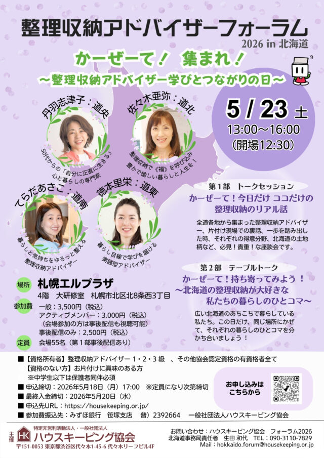 イベント名：整理収納アドバイザーフォーラム2026 in 北海道