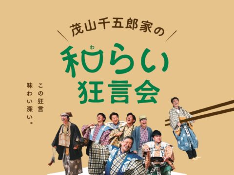 イベント名：「茂山千五郎家の和(わ)らい」狂言会
