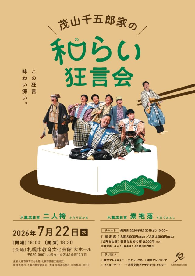 イベント名：「茂山千五郎家の和(わ)らい」狂言会