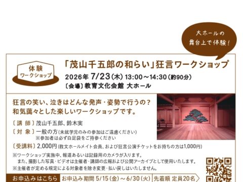 イベント名：「茂山千五郎の和(わ)らい」狂言ワークショップ