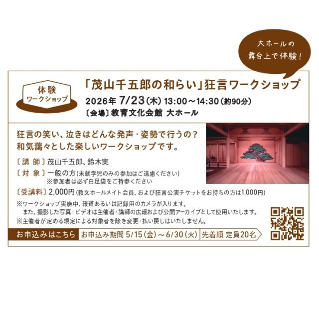 イベント名：「茂山千五郎の和(わ)らい」狂言ワークショップ