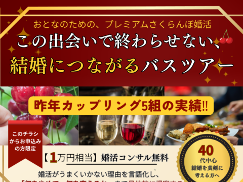 イベント名：さくらんぼ狩り婚活バスツアー